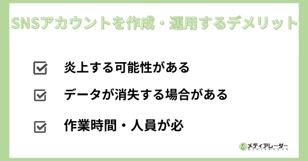 SNSアカウントを作成・運用するデメリット